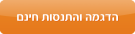התנסות  חינם בתוכנה של אטנגו